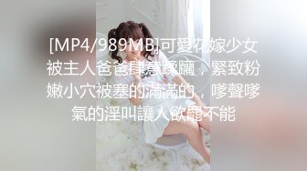 [MP4/989MB]可愛花嫁少女被主人爸爸肆意蹂躪，緊致粉嫩小穴被塞的滿滿的，嗲聲嗲氣的淫叫讓人欲罷不能