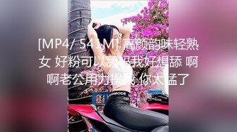 [MP4/ 541M] 高颜韵味轻熟女 好粉可以舔吗我好想舔 啊啊老公用力操我 你太猛了