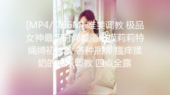 [MP4/ 766M] 唯美调教 极品女神最新时尚靓丽嫩模莉莉特绳缚初体验 各种捆绑 瘙痒揉奶的快乐调教 四点全露