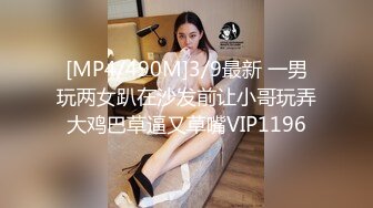 [MP4/490M]3/9最新 一男玩两女趴在沙发前让小哥玩弄大鸡巴草逼又草嘴VIP1196