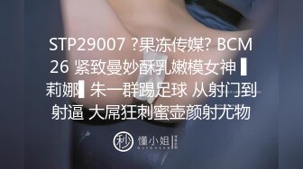 STP29007 ?果冻传媒? BCM26 紧致曼妙酥乳嫩模女神 ▌莉娜▌朱一群踢足球 从射门到射逼 大屌狂刺蜜壶颜射尤物