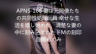 APNS-166 妻は元同僚たちの共同性処理玩具 幸せな生活を壊し始めた、清楚な妻の中に刻み込まれたドMの刻印 目黒めぐみ