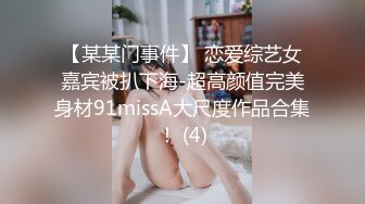 【某某门事件】 恋爱综艺女嘉宾被扒下海-超高颜值完美身材91missA大尺度作品合集！ (4)