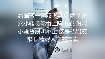 约闺蜜一起双飞男友 两个粉穴小骚货轮番上阵 操的粉穴小骚货浪叫不止 这是把男友榨干 精尽人亡的节奏