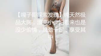 【嘎子哥探索发现】纯天然极品大胸，漂亮小少妇看来也是没少偷情，浪劲十足，享受其中