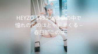 HEYZO 1453 僕は夢の中で憧れのこのはとやりまくる – 春日部このは