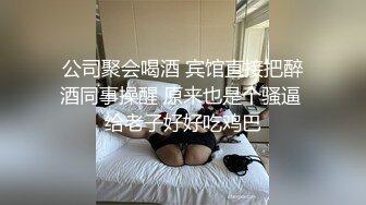 公司聚会喝酒 宾馆直接把醉酒同事操醒 原来也是个骚逼 给老子好好吃鸡巴