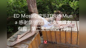 ED Mosaic 欢乐打炮场 Muna 感谢祭!拍过第一支觉得太有趣，第二支想试四个男