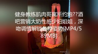 健身教练肌肉哥寓所约炮??酒吧营销大奶性感少妇姐姐，深吻调情解锁各种姿势[MP4/589MB]