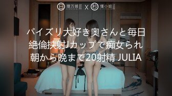 パイズリ大好き奥さんと毎日絶倫挟射Jカップで痴女られ朝から晩まで20射精 JULIA