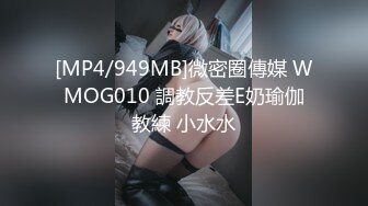 [MP4/949MB]微密圈傳媒 WMOG010 調教反差E奶瑜伽教練 小水水