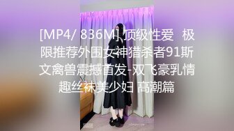 [MP4/ 836M] 顶级性爱️极限推荐外围女神猎杀者91斯文禽兽震撼首发-双飞豪乳情趣丝袜美少妇 高潮篇