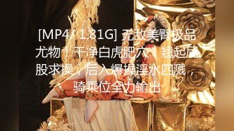 [MP4/ 1.81G] 无敌美臀极品尤物！干净白虎肥穴！翘起屁股求操，后入爆操淫水四溅，骑乘位全力输出