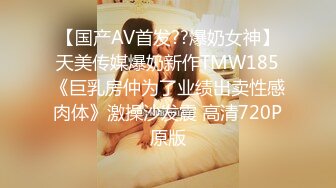 【国产AV首发??爆奶女神】天美传媒爆奶新作TMW185《巨乳房仲为了业绩出卖性感肉体》激操沙发震 高清720P原版