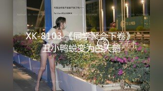 XK-8103 《同学聚会下卷》 丑小鸭蜕变为白天鹅