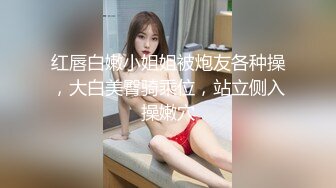 红唇白嫩小姐姐被炮友各种操，大白美臀骑乘位，站立侧入操嫩穴