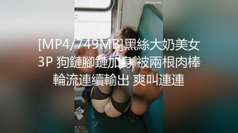 [MP4/749MB]黑絲大奶美女3P 狗鏈腳鏈加身 被兩根肉棒輪流連續輸出 爽叫連連