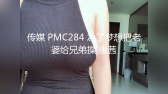 传媒 PMC284 為了梦想把老婆给兄弟操 唐茜