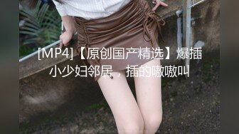 [MP4/ 166M] 眼镜御娘，十分有时髦感的小姐姐，丰满肥臀，仙女馒头穴，后入插得淫叫一浪高过一浪！