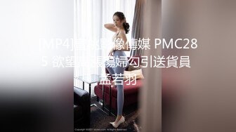 [MP4]蜜桃影像傳媒 PMC285 欲望高漲蕩婦勾引送貨員 孟若羽