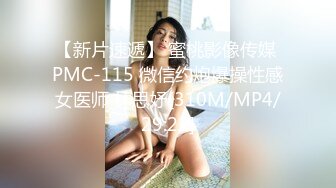 【新片速遞】 蜜桃影像传媒 PMC-115 微信约炮爆操性感女医师 林思妤[310M/MP4/29:22]