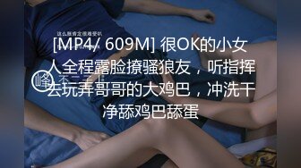 [MP4/ 609M] 很OK的小女人全程露脸撩骚狼友，听指挥去玩弄哥哥的大鸡巴，冲洗干净舔鸡巴舔蛋