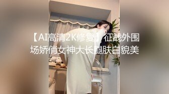 【AI高清2K修复】征战外围场娇俏女神大长腿肤白貌美