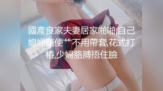 國產良家夫妻居家啪啪,自己媳婦隨便艹不用帶套,花式打樁,少婦胳膊捂住臉