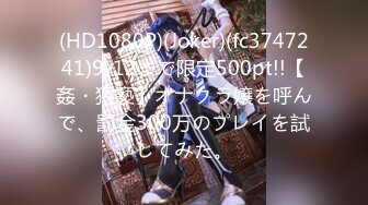 (HD1080P)(Joker)(fc3747241)9-12まで限定500pt!!【姦・猥褻】オナクラ嬢を呼んで、罰金300万のプレイを試してみた。