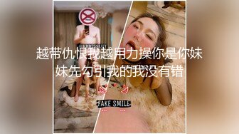 越带仇恨我越用力操你是你妹妹先勾引我的我没有错