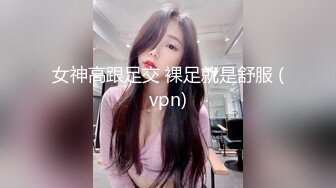 女神高跟足交 裸足就是舒服 (vpn)