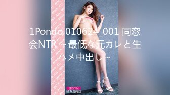 1Pondo 010624_001 同窓会NTR ～最低な元カレと生ハメ中出し～