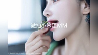 微拍小笨蛋MM