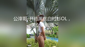 公滓哥-开裆黑丝白衬衫OL，美女特别骚