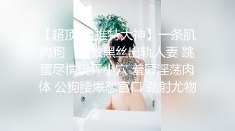 【超顶❤️推特大神】一条肌肉狗✨ 调教黑丝出轨人妻 跳蛋尽情玩弄小穴 羞辱淫荡肉体 公狗腰爆怼宫口 劲射尤物