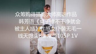 众筹购得摄影大师高端作品❤️韩芳语《桌子擦不干净就会被主人插》性感女仆装无毛一线天馒头B非常顶105P 1V