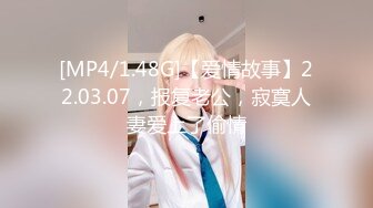 [MP4/1.48G]【爱情故事】22.03.07，报复老公，寂寞人妻爱上了偷情