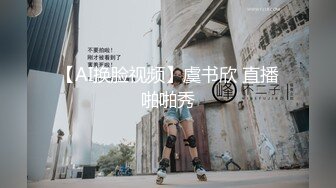 【AI换脸视频】虞书欣 直播啪啪秀