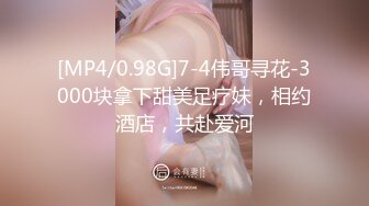 [MP4/0.98G]7-4伟哥寻花-3000块拿下甜美足疗妹，相约酒店，共赴爱河