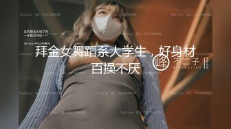 拜金女舞蹈系大学生，好身材百操不厌