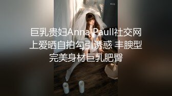 巨乳贵妇Anna Paull社交网上爱晒自拍勾引诱惑 丰腴型完美身材巨乳肥臀