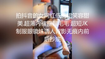 拍抖音的女网红低胸裙笑容甜美.超薄内裤露黑毛毛 超短JK制服眼镜妹诱人背影无痕内前后抄底