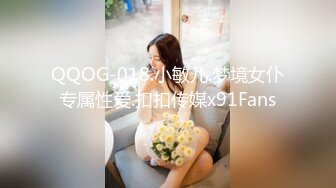 QQOG-018.小敏儿.梦境女仆专属性爱.扣扣传媒x91Fans