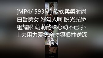 [MP4/ 593M] 软软柔柔时尚白皙美女 好勾人啊 脱光光娇躯耀眼 萌萌韵味心动不已 扑上去用力爱抚亲吻狠狠抽送深操