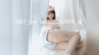 067_(no_sex)20230904_蓝莓酱_1