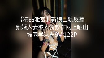 究极核弹！穷人女神有钱人母狗，推特实力金主【大魔王FQ】以淫为乐，夜夜做新郎，玩肏各种长腿气质外围3P露出调教 (9)