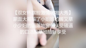 【双女杯露脸激情啪啪大秀】蒙面大哥草了小姐姐的嘴又草小少妇的逼落地窗前享受骚逼的口活轮草抽插好享受