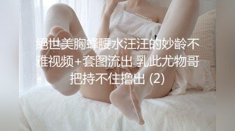 絕世美胸蜂腰水汪汪的妙齡不雅视频+套图流出 乳此尤物哥把持不住撸出 (2)