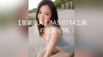 【皇家华人】RAS-0174工具人の逆袭-羽芮