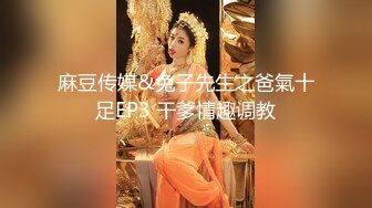 麻豆传媒&兔子先生之爸氣十足EP3 干爹情趣调教